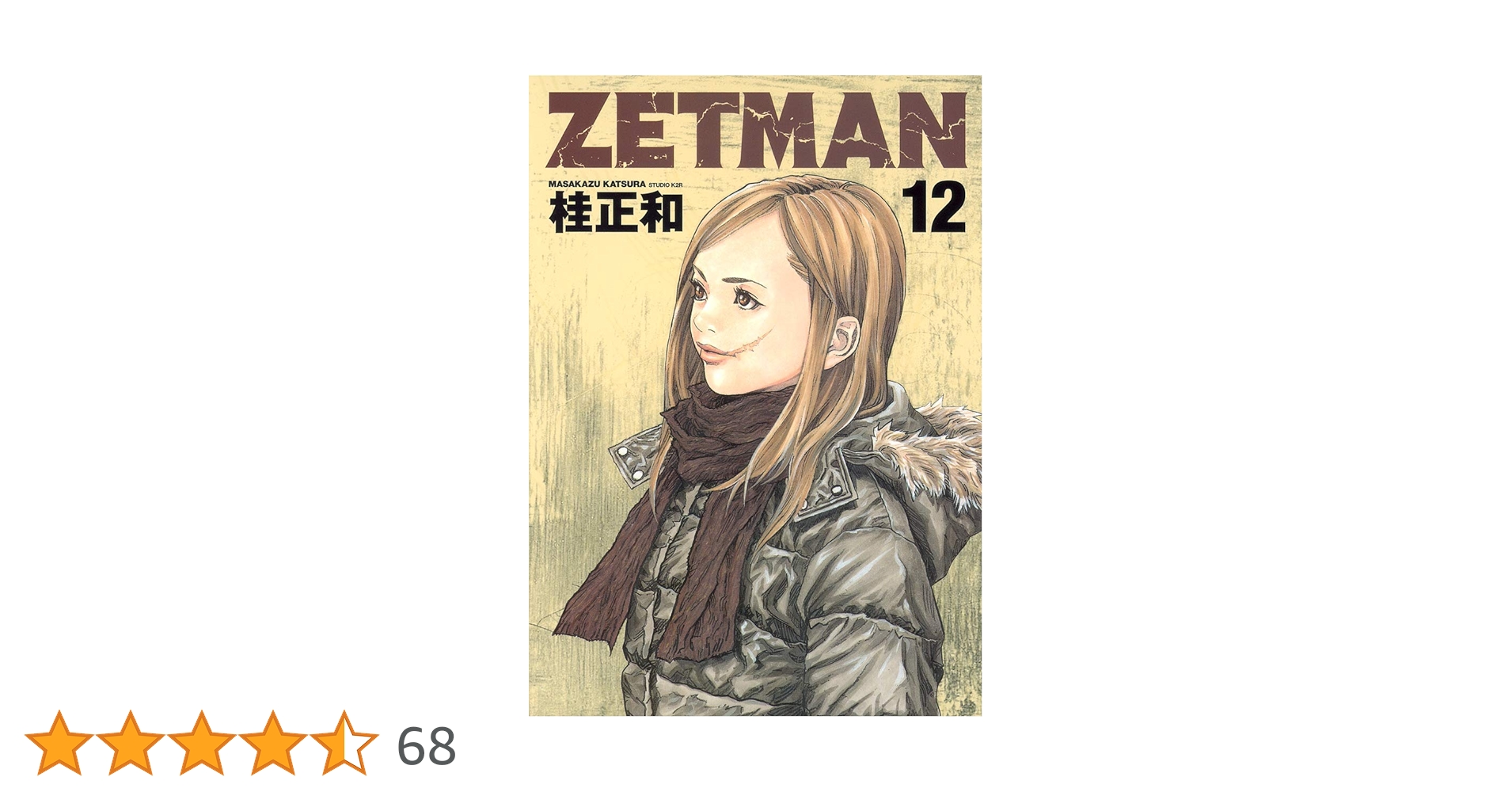 ZETMAN 12 (ヤングジャンプコミックス) | 桂 正和 |本 | 通販